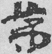 第,簡書 ,書法字典